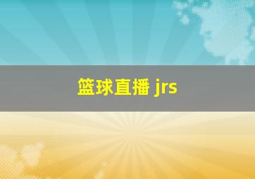 篮球直播 jrs